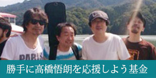 勝手に高橋悟朗を応援しよう基金